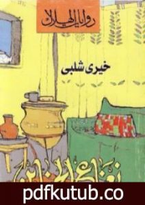 تحميل كتاب نعناع الجناين PDF تأليف خيري شلبي مجانا [كامل]