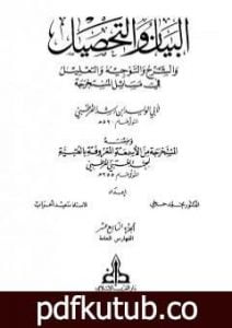 تحميل كتاب البيان والتحصيل والشرح والتوجيه والتعليل – الجزء التاسع عشر PDF تأليف ابن رشد مجانا [كامل]
