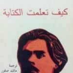 تحميل كتاب كيف تعلمت الكتابة PDF تأليف مكسيم غوركي مجانا [كامل]