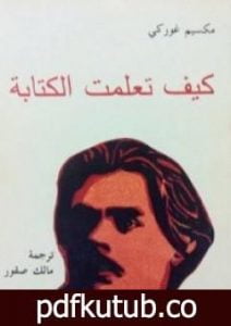 تحميل كتاب كيف تعلمت الكتابة PDF تأليف مكسيم غوركي مجانا [كامل]