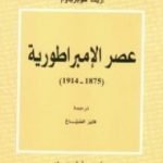 تحميل كتاب عصر الإمبراطورية PDF تأليف إريك هوبزباوم مجانا [كامل]