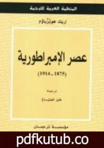 تحميل كتاب عصر الإمبراطورية PDF تأليف إريك هوبزباوم مجانا [كامل]