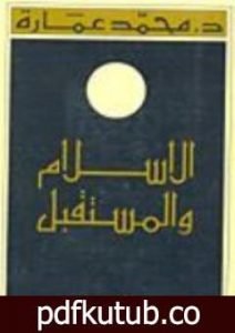 تحميل كتاب الإسلام والمستقبل PDF تأليف محمد عمارة مجانا [كامل]