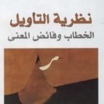 تحميل كتاب نظرية التأويل – الخطاب وفائض المعنى PDF تأليف بول ريكور مجانا [كامل]