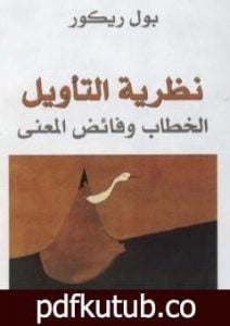 تحميل كتاب نظرية التأويل – الخطاب وفائض المعنى PDF تأليف بول ريكور مجانا [كامل]
