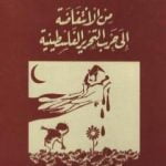 تحميل كتاب من الانتفاضة إلى حرب التحرير الفلسطينية PDF تأليف عبد الوهاب المسيري مجانا [كامل]