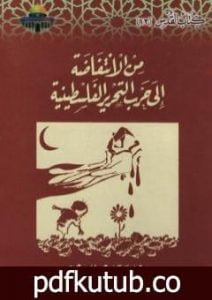 تحميل كتاب من الانتفاضة إلى حرب التحرير الفلسطينية PDF تأليف عبد الوهاب المسيري مجانا [كامل]