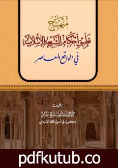 تحميل كتاب منهج تطبيق أحكام الشريعة الإسلامية في الواقع المعاصر PDF تأليف د. عبدالرقيب الشامي مجانا [كامل]