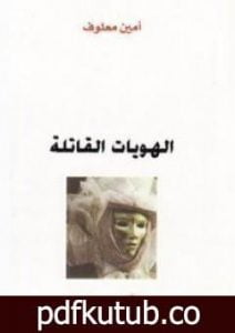 تحميل كتاب الهويات القاتلة PDF تأليف أمين معلوف مجانا [كامل]