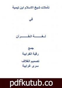 تحميل كتاب تأملات شيخ الاسلام ابن تيمية في لغة القرآن الكريم PDF تأليف رقية محمود الغرايبة مجانا [كامل]