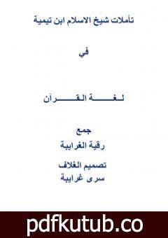 تحميل كتاب تأملات شيخ الاسلام ابن تيمية في لغة القرآن الكريم PDF تأليف رقية محمود الغرايبة مجانا [كامل]