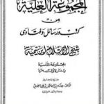 تحميل كتاب المجموعة العلية من كتب ورسائل وفتاوى شيخ الإسلام ابن تيمية – المجموعة الثانية PDF تأليف ابن تيمية مجانا [كامل]