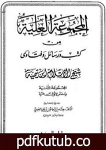 تحميل كتاب المجموعة العلية من كتب ورسائل وفتاوى شيخ الإسلام ابن تيمية – المجموعة الثانية PDF تأليف ابن تيمية مجانا [كامل]