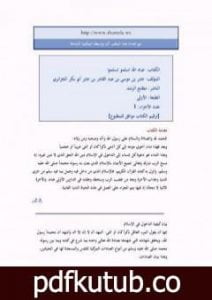 تحميل كتاب عباد الله اسلمو تسلموا PDF تأليف أبو بكر جابر الجزائري مجانا [كامل]