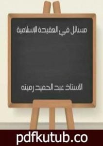 تحميل كتاب مسائل في العقيدة الإسلامية PDF تأليف عبد الحميد رميته مجانا [كامل]