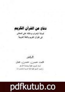 تحميل كتاب دفاع عن القرآن الكريم أصالة الإعراب ودلالته على المعاني في القرآن الكريم واللغة العربية PDF تأليف محمد حسن حسن جبل مجانا [كامل]
