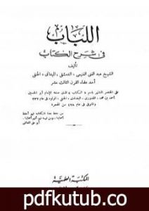 تحميل كتاب اللباب في شرح الكتاب – أربع مجلدات مخفضة PDF تأليف عبد الغني الغنيمي الدمشقي الميداني الحنفي مجانا [كامل]