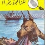 تحميل كتاب لغز الحجرة رقم 19 – سلسلة المغامرون الخمسة: 86 PDF تأليف محمود سالم مجانا [كامل]