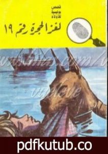 تحميل كتاب لغز الحجرة رقم 19 – سلسلة المغامرون الخمسة: 86 PDF تأليف محمود سالم مجانا [كامل]