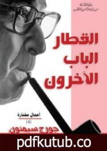 تحميل كتاب القطار – الباب – الآخرون PDF تأليف جورج سيمنون مجانا [كامل]
