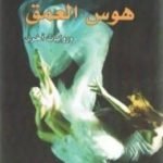 تحميل كتاب هوس العمق PDF تأليف باتريك زوسكيند مجانا [كامل]