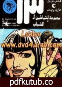 تحميل كتاب العدو المجهول – مجموعة الشياطين ال 13 PDF تأليف محمود سالم مجانا [كامل]