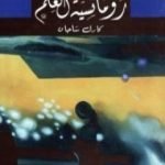 تحميل كتاب رومانسية العلم PDF تأليف كارل ساجان مجانا [كامل]