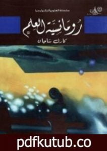 تحميل كتاب رومانسية العلم PDF تأليف كارل ساجان مجانا [كامل]