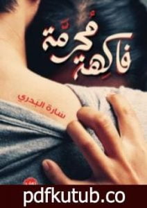 تحميل كتاب فاكهة محرمة PDF تأليف سارة البدري مجانا [كامل]