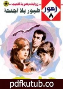 تحميل كتاب طيور بلا أجنحة – سلسلة زهور PDF تأليف نبيل فاروق مجانا [كامل]