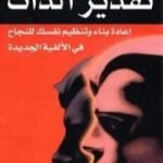 تحميل كتاب تعزيز تقدير الذات PDF تأليف رانجيت سينج مالهي مجانا [كامل]