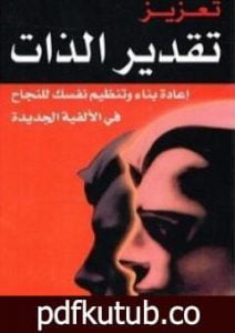 تحميل كتاب تعزيز تقدير الذات PDF تأليف رانجيت سينج مالهي مجانا [كامل]