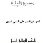 تحميل كتاب الامام الشهيد حسن البنا PDF تأليف أبو الحسن الندوي مجانا [كامل]