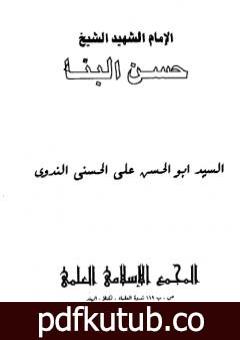 تحميل كتاب الامام الشهيد حسن البنا PDF تأليف أبو الحسن الندوي مجانا [كامل]