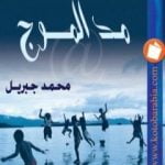 تحميل كتاب مد الموج PDF تأليف محمد جبريل مجانا [كامل]