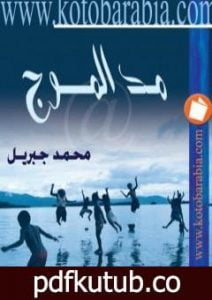 تحميل كتاب مد الموج PDF تأليف محمد جبريل مجانا [كامل]
