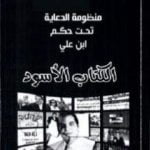 تحميل كتاب الكتاب الأسود PDF تأليف المنصف المرزوقي مجانا [كامل]