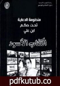 تحميل كتاب الكتاب الأسود PDF تأليف المنصف المرزوقي مجانا [كامل]