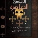 تحميل كتاب السلفية المعاصرة .. قراءة الذهنية المشتركة فى الإسلام والمسيحية PDF تأليف محمد عبد الفتاح السروري مجانا [كامل]