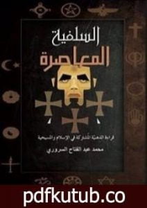 تحميل كتاب السلفية المعاصرة .. قراءة الذهنية المشتركة فى الإسلام والمسيحية PDF تأليف محمد عبد الفتاح السروري مجانا [كامل]