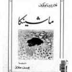 تحميل كتاب ماشينكا PDF تأليف فلاديمير نابوكوف مجانا [كامل]