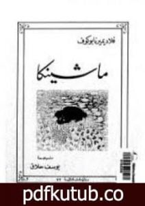 تحميل كتاب ماشينكا PDF تأليف فلاديمير نابوكوف مجانا [كامل]