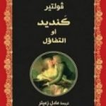 تحميل كتاب كنديد أو التفاؤل PDF تأليف فولتير مجانا [كامل]
