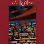 تحميل كتاب مدائن البدء PDF تأليف ناصر الحلواني مجانا [كامل]