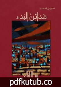 تحميل كتاب مدائن البدء PDF تأليف ناصر الحلواني مجانا [كامل]