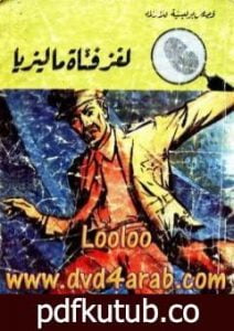 تحميل كتاب لغز فتاة ماليزيا – سلسلة المغامرون الخمسة: 90 PDF تأليف محمود سالم مجانا [كامل]