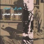 تحميل كتاب الكتب في حياتي PDF تأليف هنري ميللر مجانا [كامل]