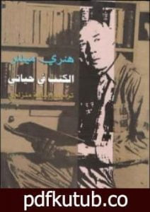 تحميل كتاب الكتب في حياتي PDF تأليف هنري ميللر مجانا [كامل]