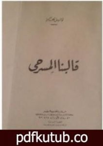 تحميل كتاب قالبنا المسرحي PDF تأليف توفيق الحكيم مجانا [كامل]