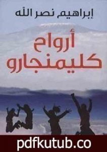 تحميل كتاب أرواح كليمنجارو PDF تأليف ابراهيم نصرالله مجانا [كامل]